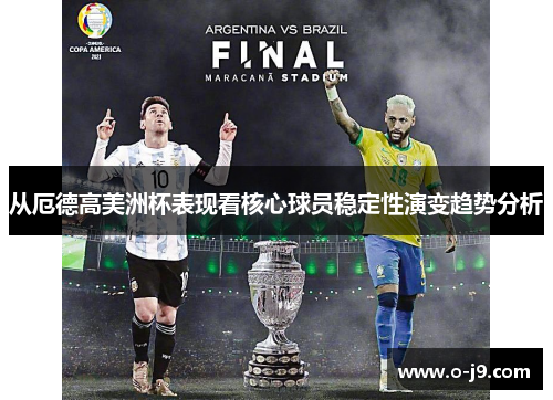 从厄德高美洲杯表现看核心球员稳定性演变趋势分析
