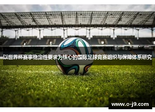 以世界杯赛事稳定性要求为核心的国际足球竞赛组织与保障体系研究 以世界杯赛事稳定性要求为核心的国际足球竞赛组织与保障体系研究