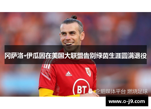 冈萨洛·伊瓜因在美国大联盟告别绿茵生涯圆满退役