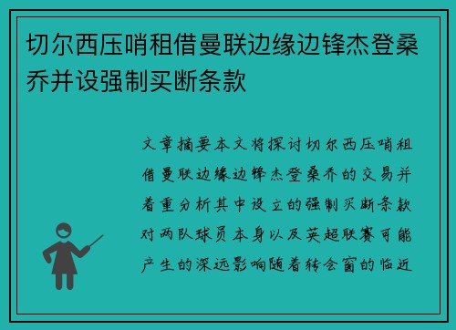 切尔西压哨租借曼联边缘边锋杰登桑乔并设强制买断条款 切尔西压哨租借曼联边缘边锋杰登桑乔并设强制买断条款