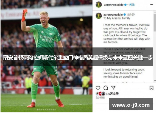南安普顿豪购拉姆斯代尔重塑门神格局英超保级与未来蓝图关键一步
