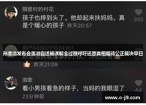 孙准浩发布会落泪自述被误解全过程呼吁还原真相期待公正裁决早日