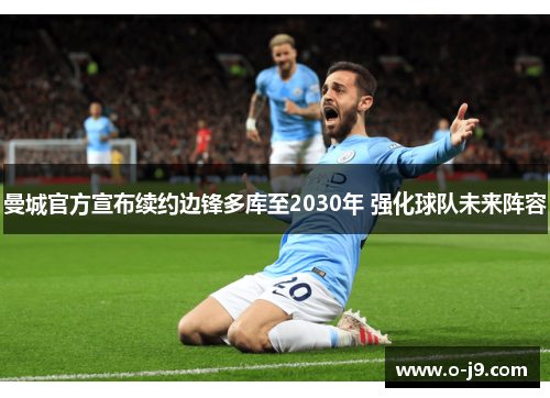 曼城官方宣布续约边锋多库至2030年 强化球队未来阵容
