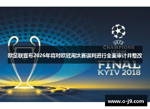 欧足联宣布2026年将对欧冠淘汰赛误判进行全面审计并整改 欧足联宣布2026年将对欧冠淘汰赛误判进行全面审计并整改