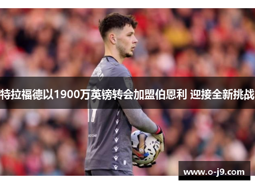 特拉福德以1900万英镑转会加盟伯恩利 迎接全新挑战