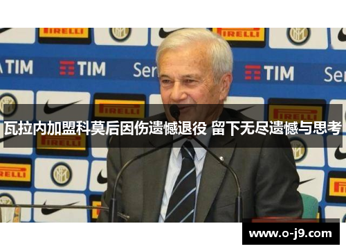 瓦拉内加盟科莫后因伤遗憾退役 留下无尽遗憾与思考