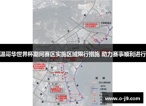 温哥华世界杯期间赛区实施区域限行措施 助力赛事顺利进行 温哥华世界杯期间赛区实施区域限行措施 助力赛事顺利进行