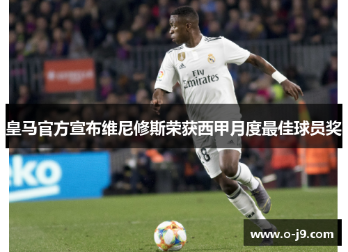 皇马官方宣布维尼修斯荣获西甲月度最佳球员奖