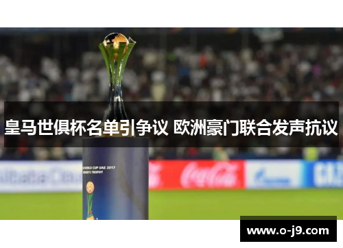 皇马世俱杯名单引争议 欧洲豪门联合发声抗议