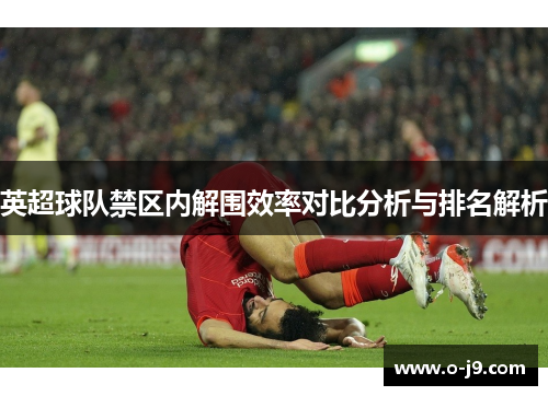 英超球队禁区内解围效率对比分析与排名解析