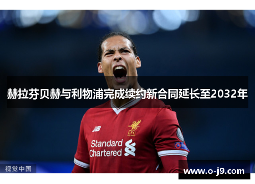 赫拉芬贝赫与利物浦完成续约新合同延长至2032年