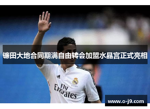镰田大地合同期满自由转会加盟水晶宫正式亮相