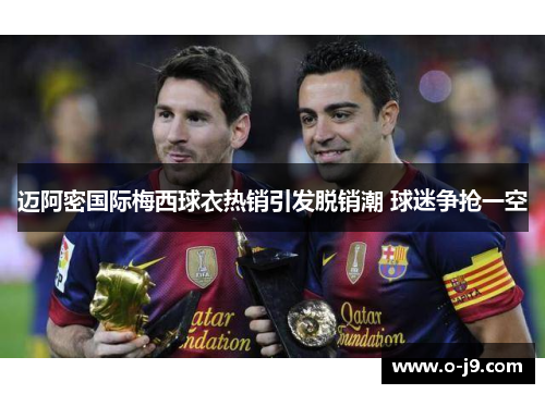 迈阿密国际梅西球衣热销引发脱销潮 球迷争抢一空