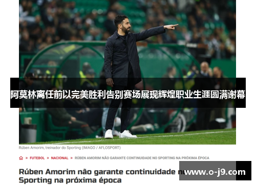 阿莫林离任前以完美胜利告别赛场展现辉煌职业生涯圆满谢幕