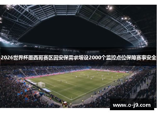 2026世界杯墨西哥赛区因安保需求增设2000个监控点位保障赛事安全