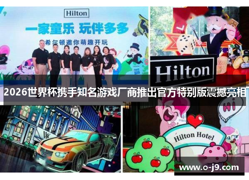 2026世界杯携手知名游戏厂商推出官方特别版震撼亮相
