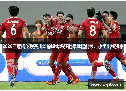 2026亚冠精英联赛川崎前锋客场狂胜柔佛提前锁定小组出线资格