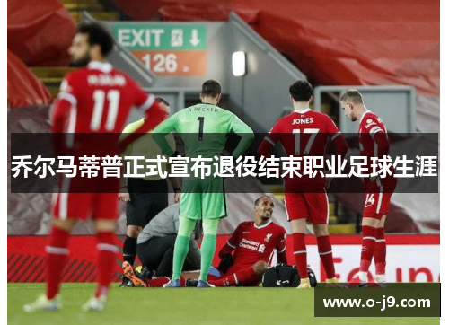 乔尔马蒂普正式宣布退役结束职业足球生涯