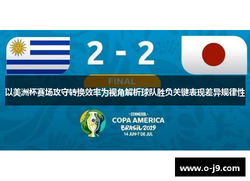 以美洲杯赛场攻守转换效率为视角解析球队胜负关键表现差异规律性