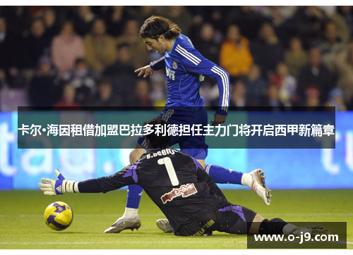 卡尔·海因租借加盟巴拉多利德担任主力门将开启西甲新篇章