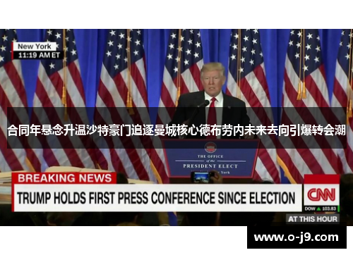 合同年悬念升温沙特豪门追逐曼城核心德布劳内未来去向引爆转会潮