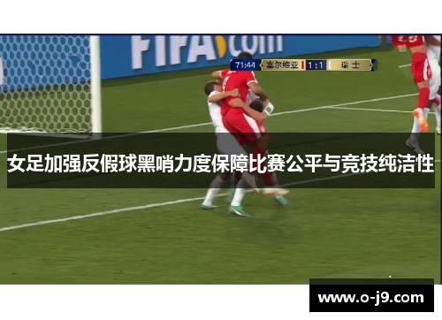 女足加强反假球黑哨力度保障比赛公平与竞技纯洁性