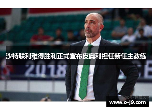 沙特联利雅得胜利正式宣布皮奥利担任新任主教练