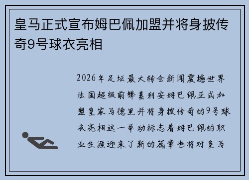 皇马正式宣布姆巴佩加盟并将身披传奇9号球衣亮相