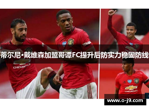蒂尔尼·戴维森加盟哥谭FC提升后防实力稳固防线