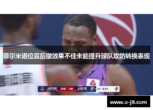菲尔米诺位置后撤效果不佳未能提升球队攻防转换表现