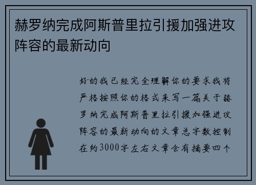 赫罗纳完成阿斯普里拉引援加强进攻阵容的最新动向