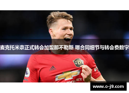 麦克托米奈正式转会加盟那不勒斯 曝合同细节与转会费数字