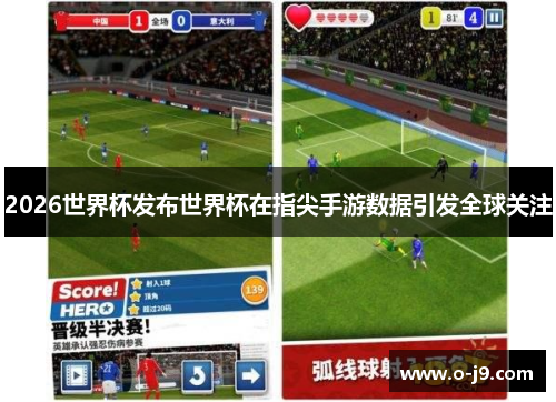 2026世界杯发布世界杯在指尖手游数据引发全球关注