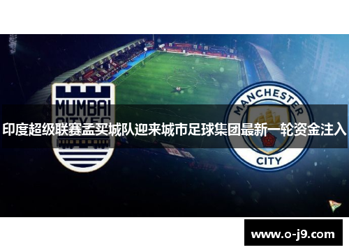 印度超级联赛孟买城队迎来城市足球集团最新一轮资金注入