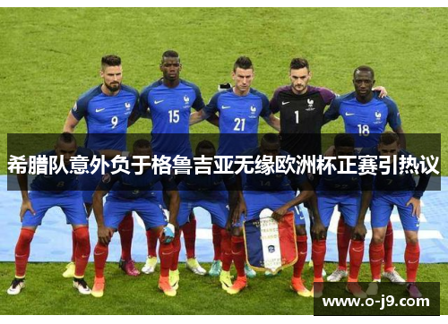 希腊队意外负于格鲁吉亚无缘欧洲杯正赛引热议 希腊队意外负于格鲁吉亚无缘欧洲杯正赛引热议