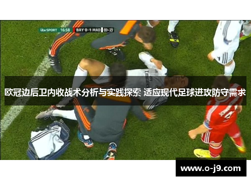 欧冠边后卫内收战术分析与实践探索 适应现代足球进攻防守需求