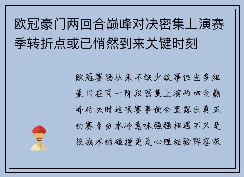 欧冠豪门两回合巅峰对决密集上演赛季转折点或已悄然到来关键时刻 欧冠豪门两回合巅峰对决密集上演赛季转折点或已悄然到来关键时刻