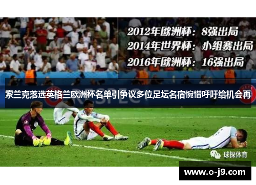索兰克落选英格兰欧洲杯名单引争议多位足坛名宿惋惜呼吁给机会再 索兰克落选英格兰欧洲杯名单引争议多位足坛名宿惋惜呼吁给机会再