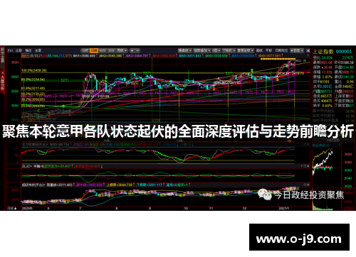 聚焦本轮意甲各队状态起伏的全面深度评估与走势前瞻分析