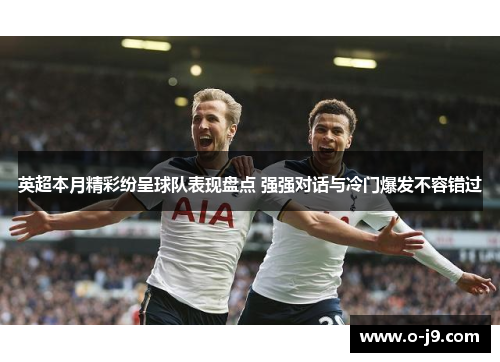 英超本月精彩纷呈球队表现盘点 强强对话与冷门爆发不容错过