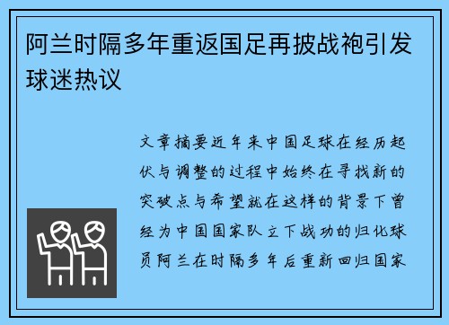 阿兰时隔多年重返国足再披战袍引发球迷热议