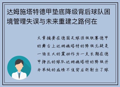达姆施塔特德甲垫底降级背后球队困境管理失误与未来重建之路何在