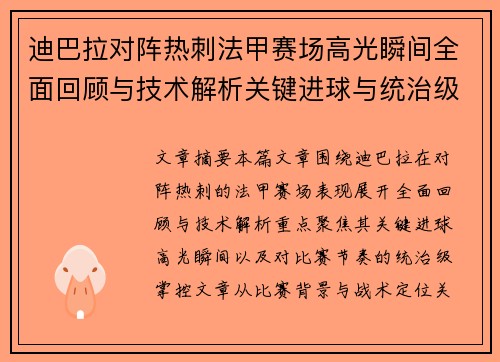 迪巴拉对阵热刺法甲赛场高光瞬间全面回顾与技术解析关键进球与统治级表现 迪巴拉对阵热刺法甲赛场高光瞬间全面回顾与技术解析关键进球与统治级表现