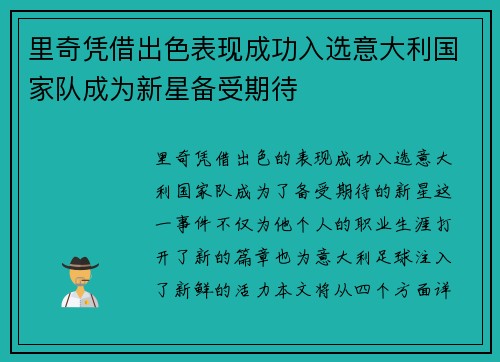 里奇凭借出色表现成功入选意大利国家队成为新星备受期待 里奇凭借出色表现成功入选意大利国家队成为新星备受期待