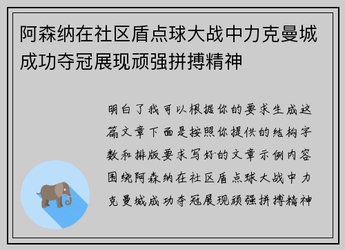 阿森纳在社区盾点球大战中力克曼城成功夺冠展现顽强拼搏精神 阿森纳在社区盾点球大战中力克曼城成功夺冠展现顽强拼搏精神