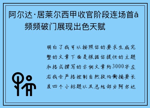 阿尔达·居莱尔西甲收官阶段连场首发频频破门展现出色天赋