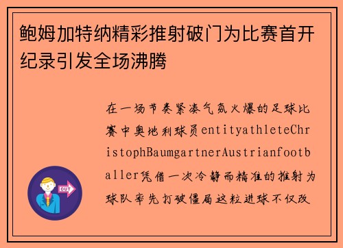 鲍姆加特纳精彩推射破门为比赛首开纪录引发全场沸腾 鲍姆加特纳精彩推射破门为比赛首开纪录引发全场沸腾