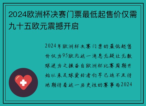 2024欧洲杯决赛门票最低起售价仅需九十五欧元震撼开启