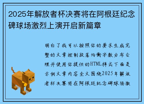 2025年解放者杯决赛将在阿根廷纪念碑球场激烈上演开启新篇章