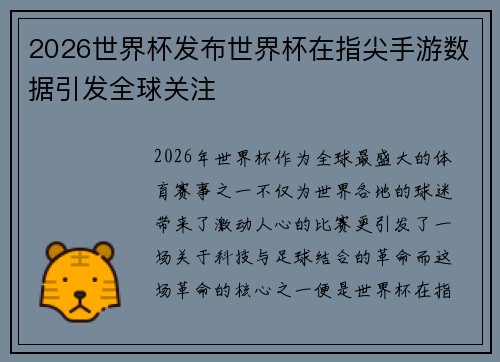 2026世界杯发布世界杯在指尖手游数据引发全球关注